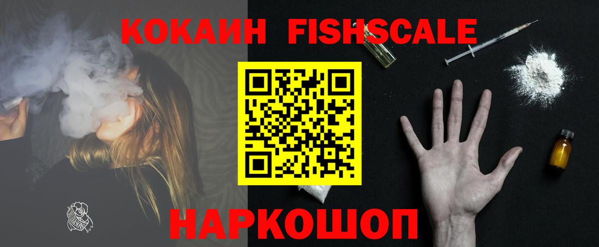 Cocaine FishScale Старая Русса