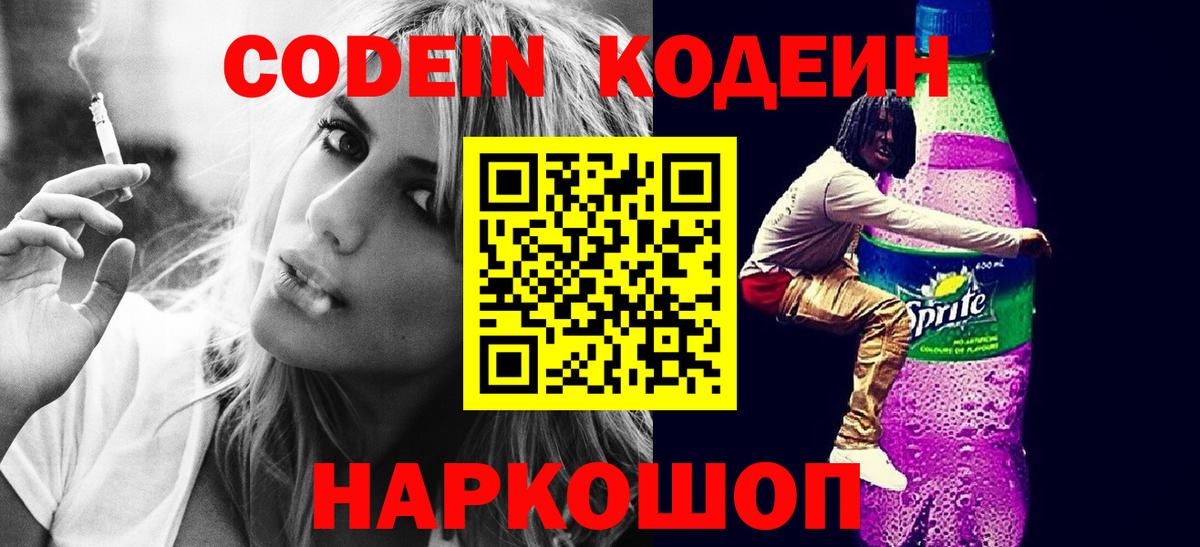 Старая Русса  Кодеин напиток Lean (лин)  Вход с VPN 